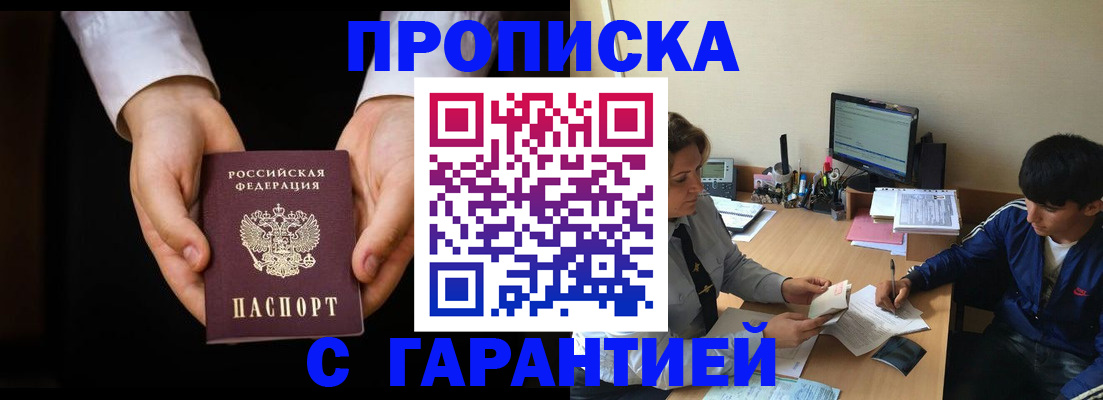 прописка в Щучье